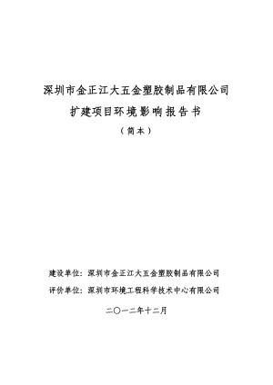 深圳市金正江大五金塑胶制品有限公司扩建项目环境影响评价报告书.doc