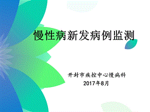 慢病新发病例监测课件.ppt