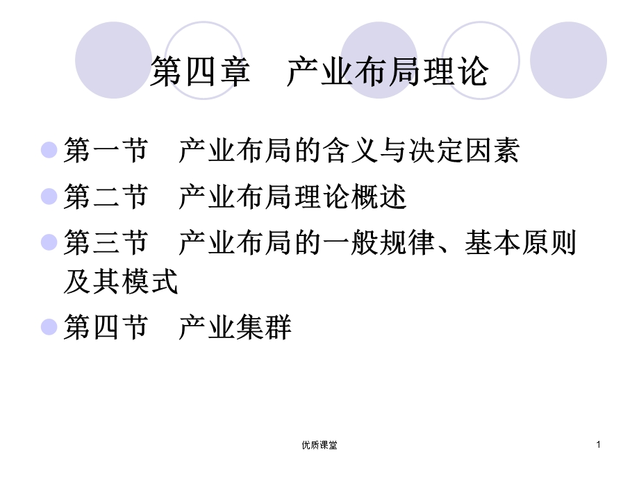 第四章产业布局理论严选课资课件.ppt_第1页