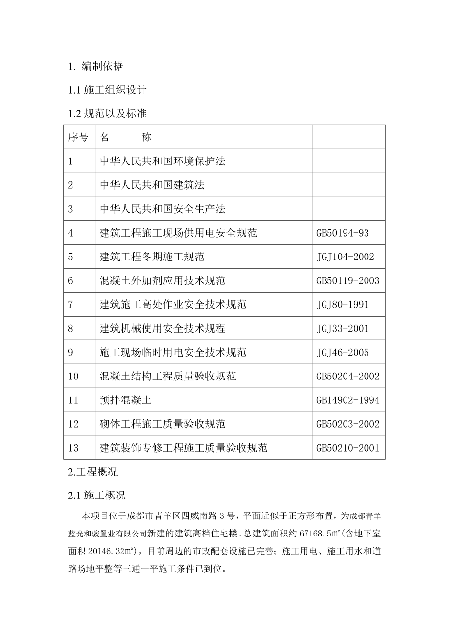 蓝光COCO蜜城冬季施工方案.doc_第3页