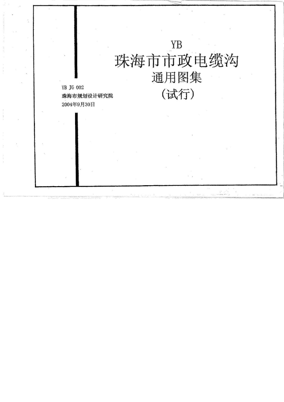 [精华]yb jg 002珠海市市政电缆沟通用图集.doc_第2页