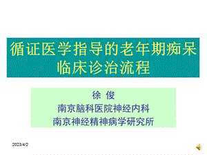 循证医学指导下的老年期痴呆诊治流程课件.ppt