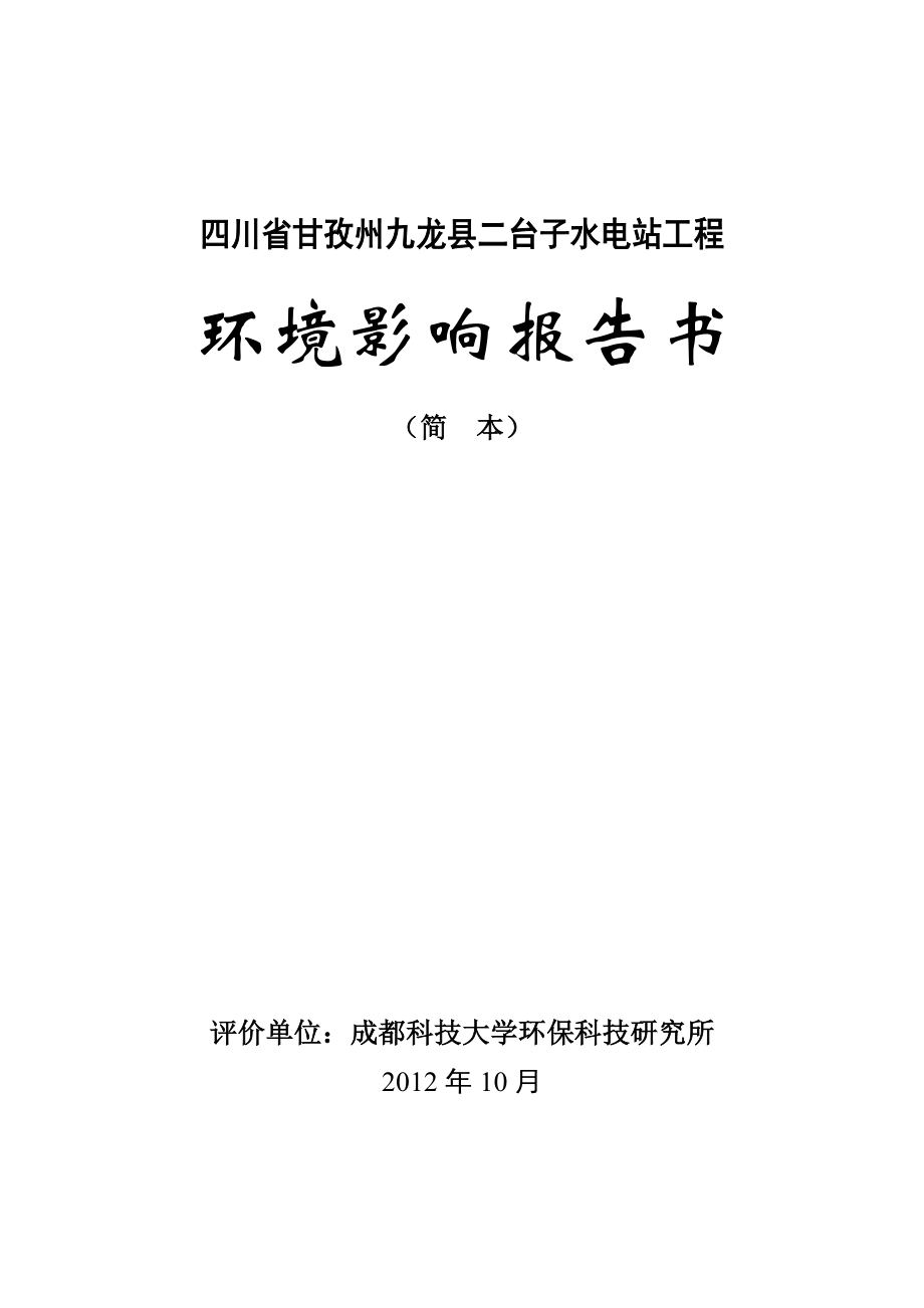 四川省甘孜州九龙县二台子水电站环境影响评价报告书.doc_第1页