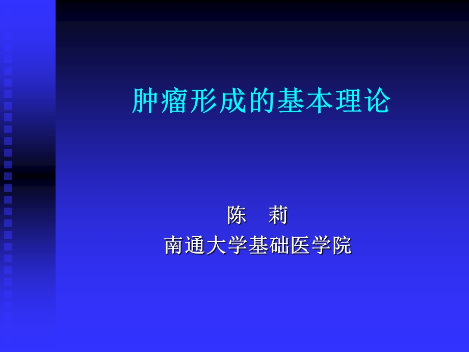 肿瘤形成的基本理论课件.ppt_第1页