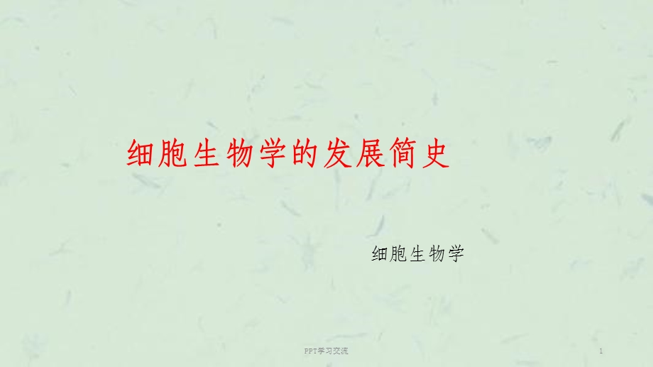 细胞生物学的发展简史ppt课件.ppt_第1页