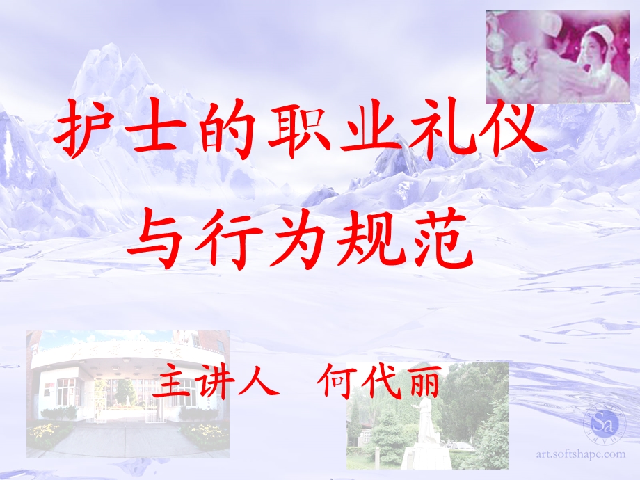 护士职业礼仪与行为规范2011课件.ppt_第1页