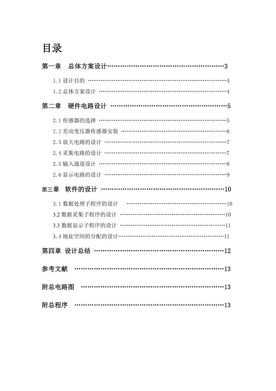 工程测试技术课程设计基于单片机的LVDT位移测量传感器设计说明书.doc_第1页