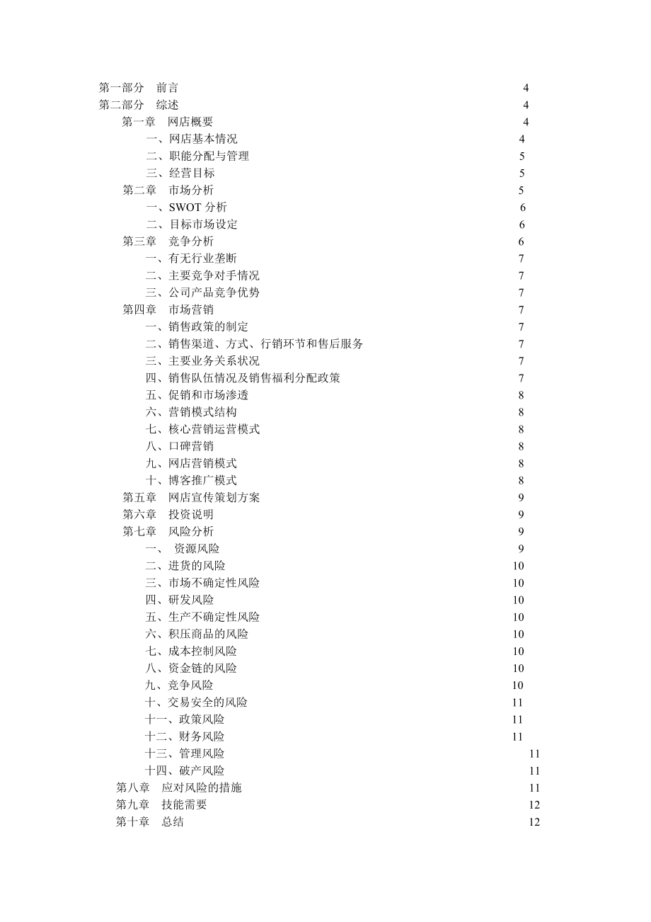 服装淘宝网店创业计划书1.doc_第2页