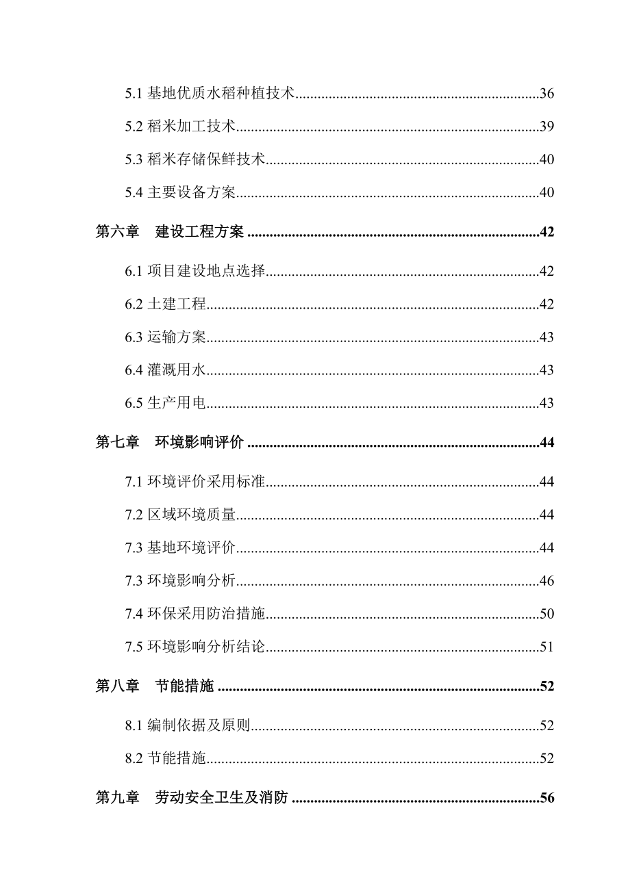 团风县7万亩优质稻种植与加工基地建设项目可行性研究报告26646.doc_第2页