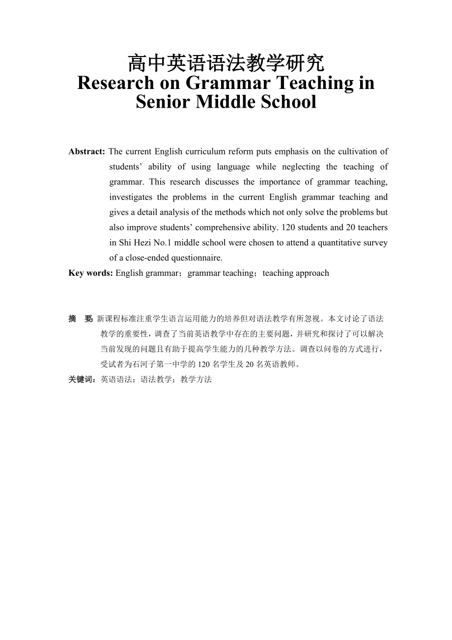 Research on Grammar Teaching in Senior Middle School.doc_第1页