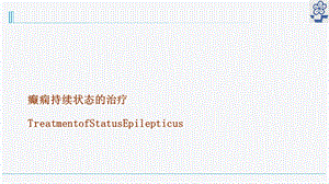 癫痫持续状态治疗课件.ppt