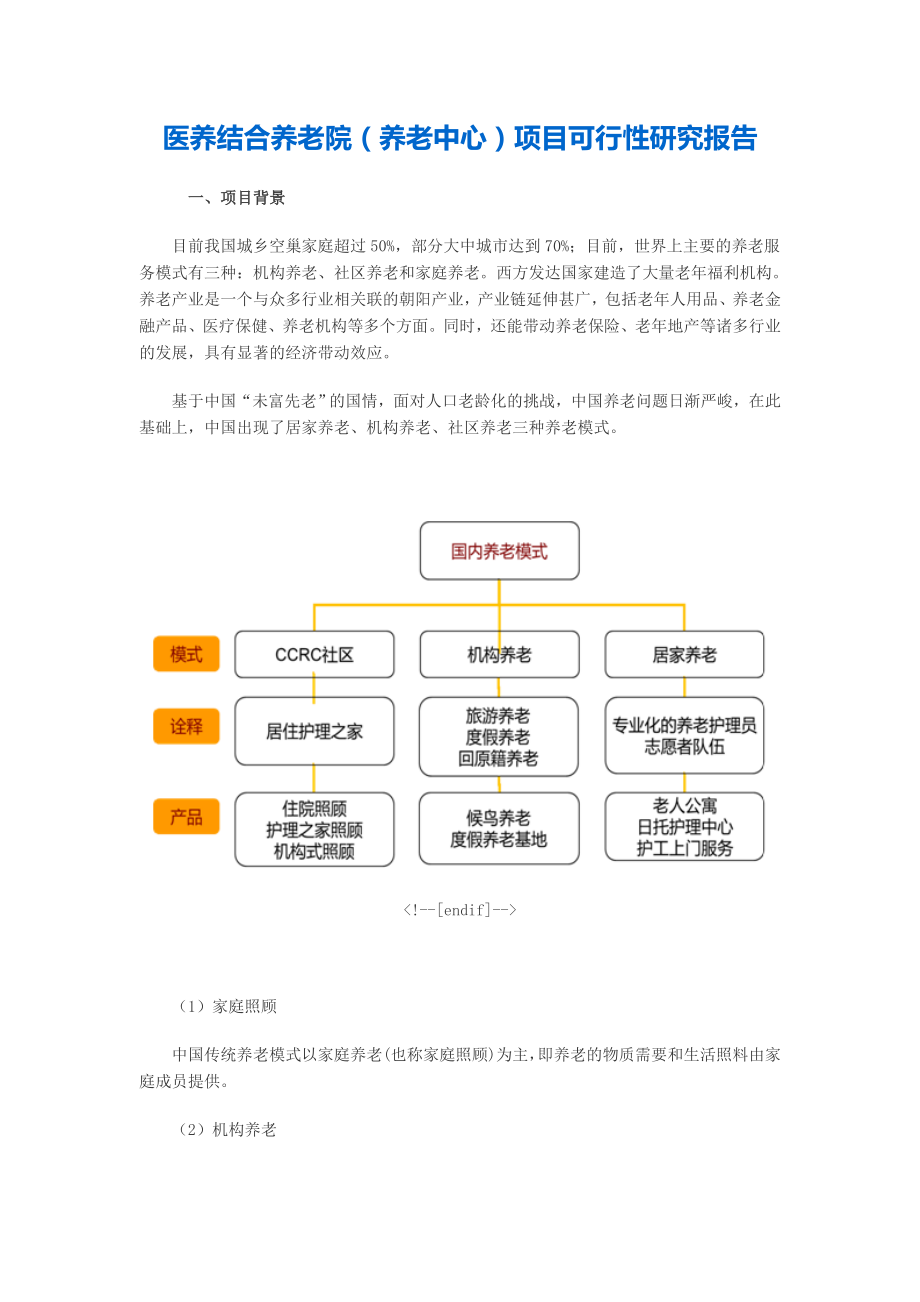 医养结合养老院项目可行性研究报告.doc_第1页