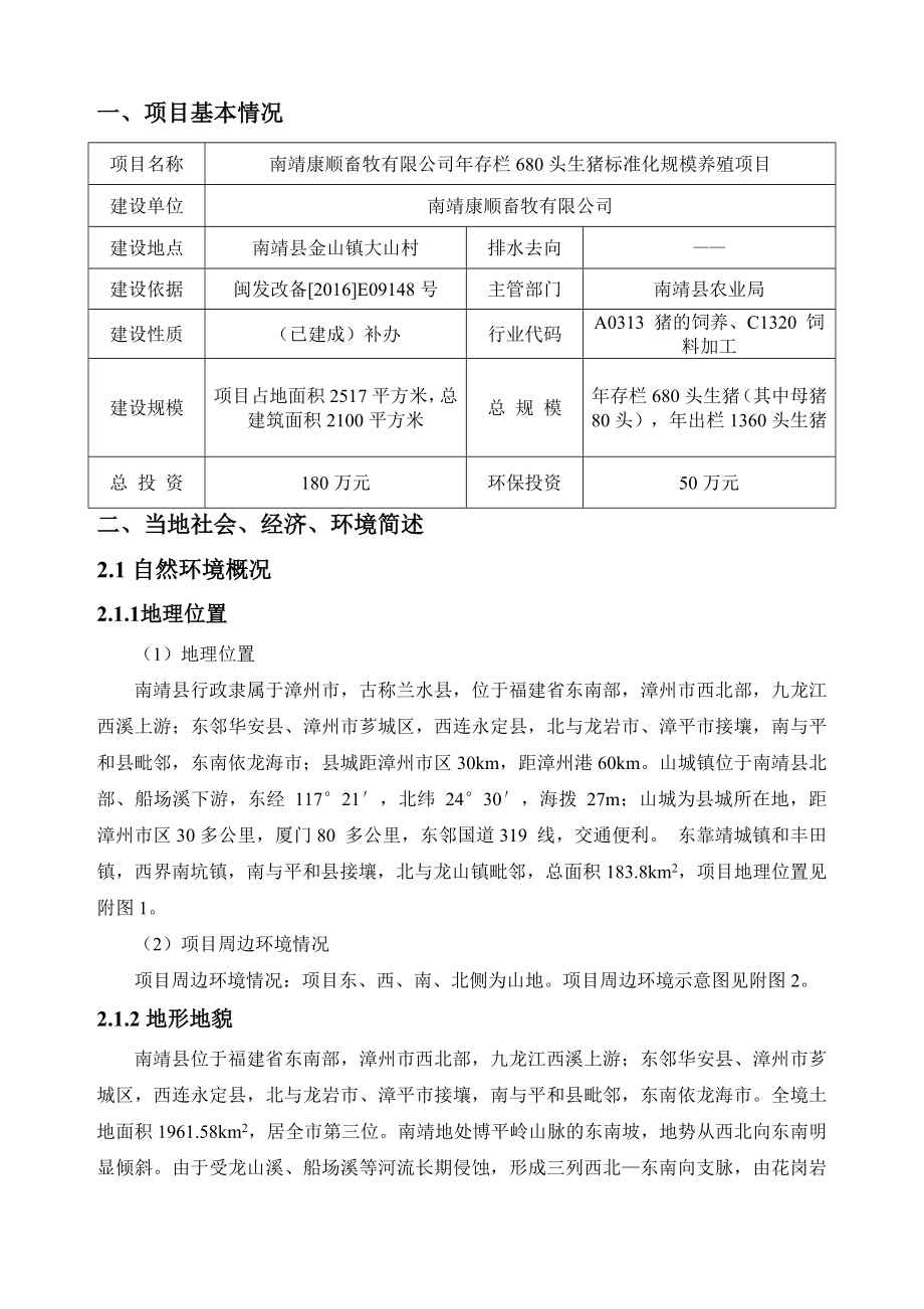 环境影响评价报告公示：存栏头生猪标准化规模养殖南靖县金山镇大山村南靖康顺畜牧宁环评报告.doc_第2页