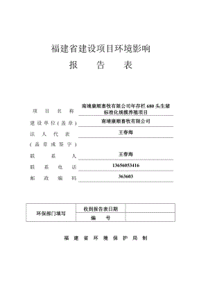 环境影响评价报告公示：存栏头生猪标准化规模养殖南靖县金山镇大山村南靖康顺畜牧宁环评报告.doc