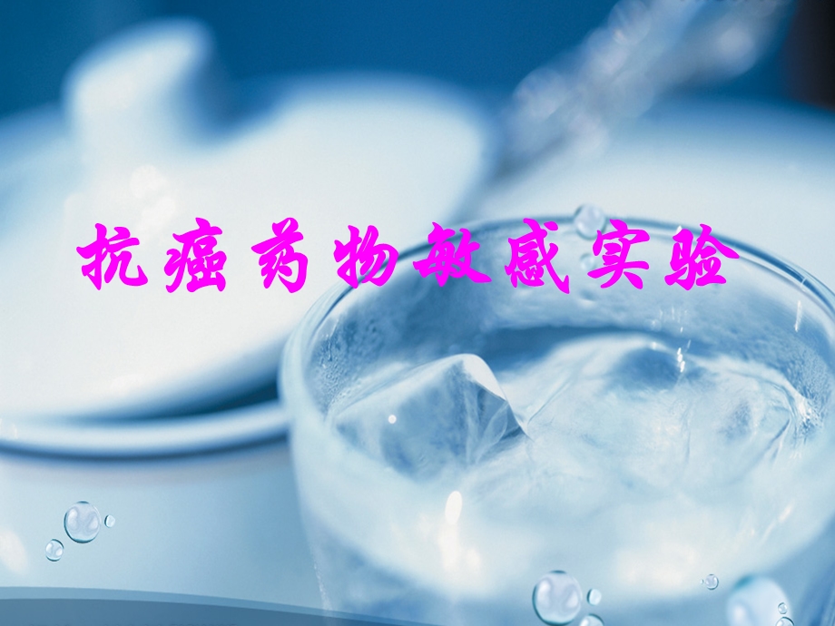 抗癌药物敏感实验课件.ppt_第1页