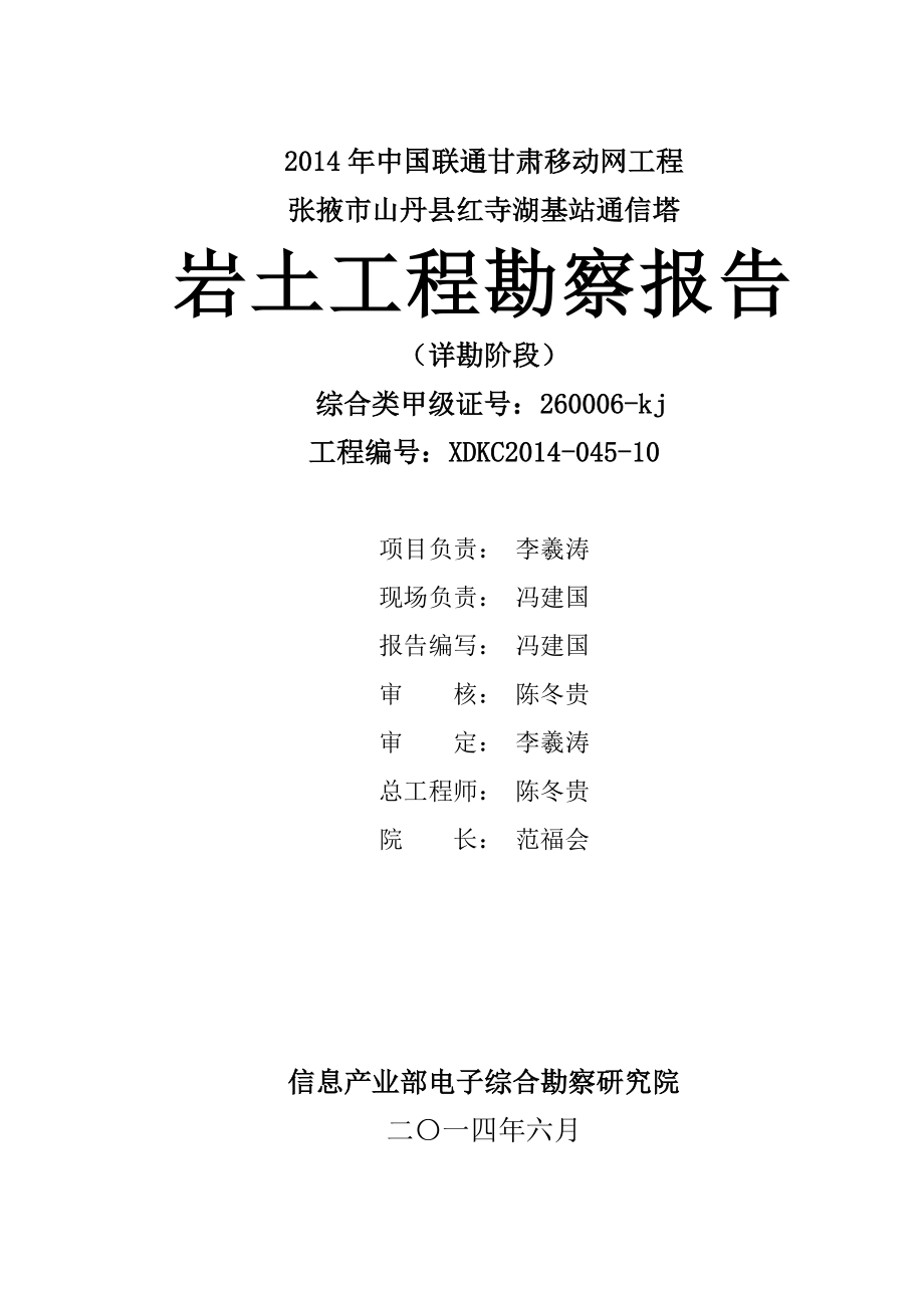 移动网张掖市山丹县红寺湖基站通信塔 岩土工程勘察报告.doc_第2页