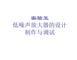 五低噪声放大器的设计制作与调试课件.ppt