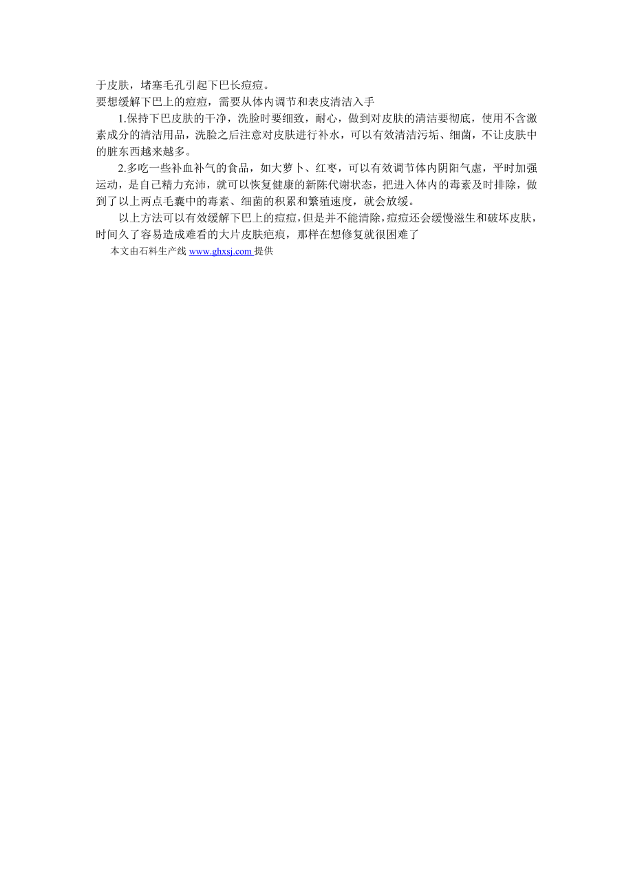 下巴长痘是什么原因造成的机解决方法.doc_第2页