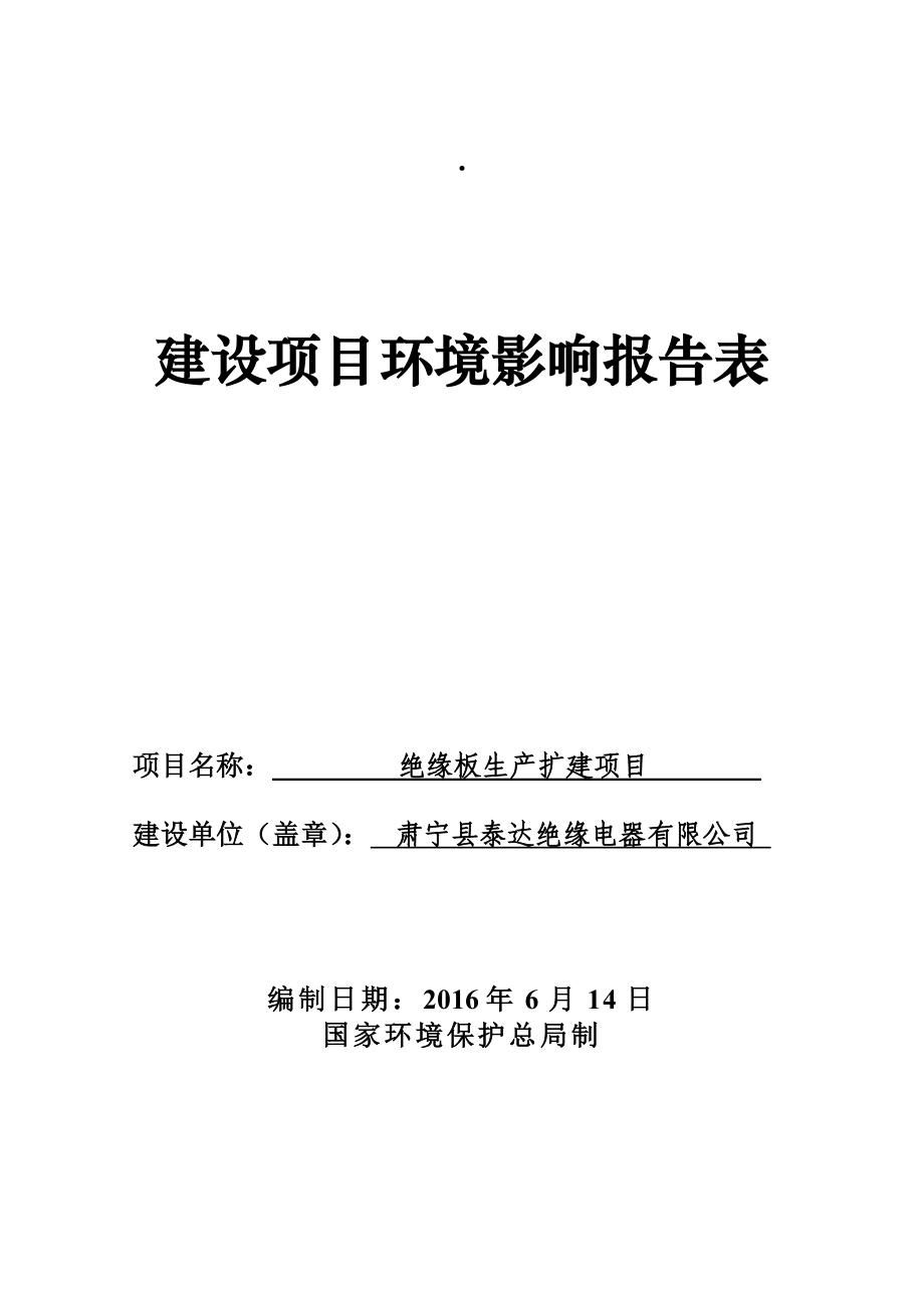 环境影响评价报告公示：绝缘板生扩建邵庄乡西高口村村南米泰达绝缘电器欣众环保科环评报告.doc_第1页