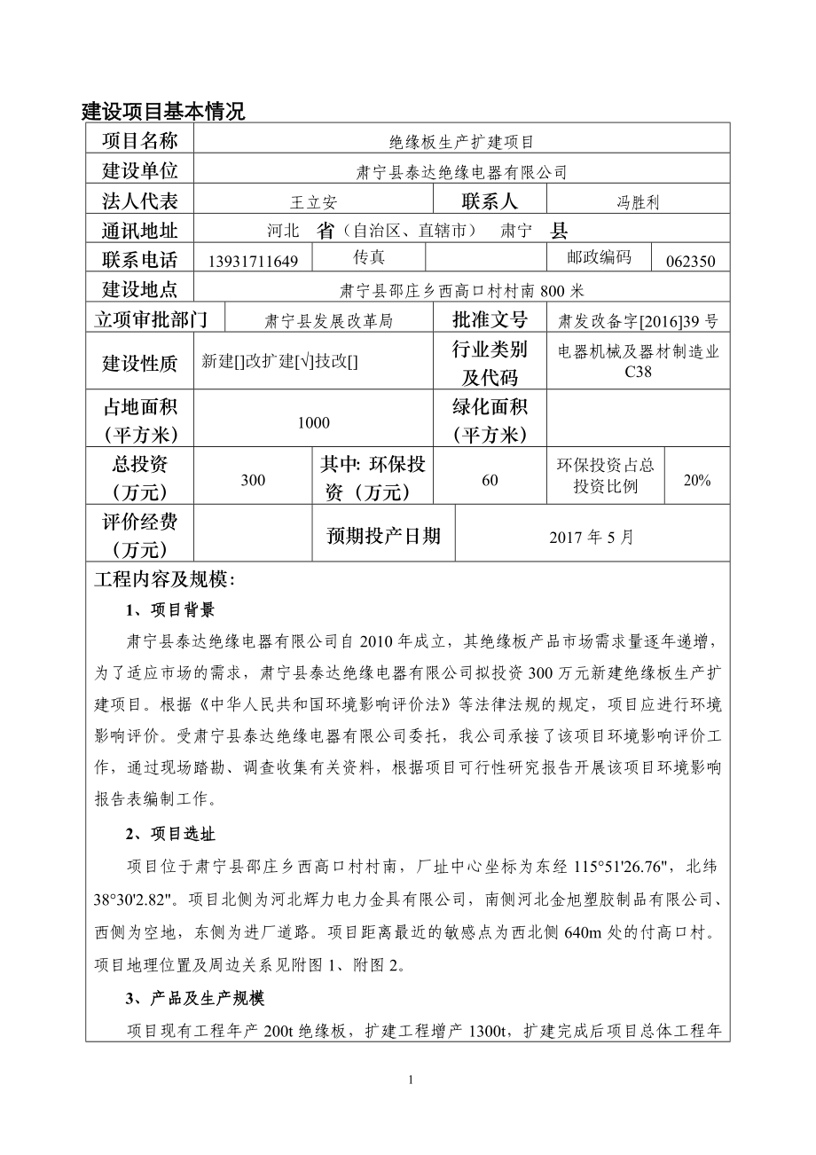 环境影响评价报告公示：绝缘板生扩建邵庄乡西高口村村南米泰达绝缘电器欣众环保科环评报告.doc_第3页