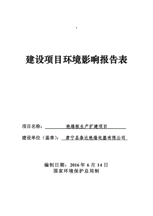 环境影响评价报告公示：绝缘板生扩建邵庄乡西高口村村南米泰达绝缘电器欣众环保科环评报告.doc