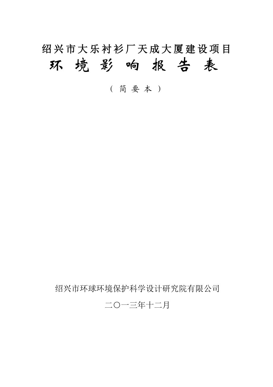 绍兴市大乐衬衫厂天成大厦建设项目环境影响报告表.doc_第1页