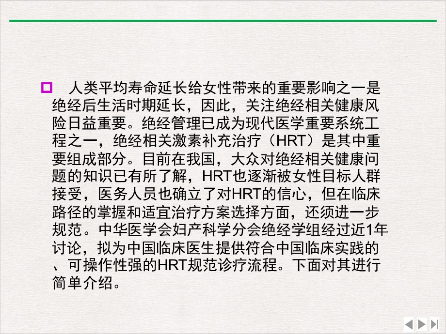 绝经相关激素补充治疗规范诊疗流程专家共识ppt优质版课件.pptx_第1页