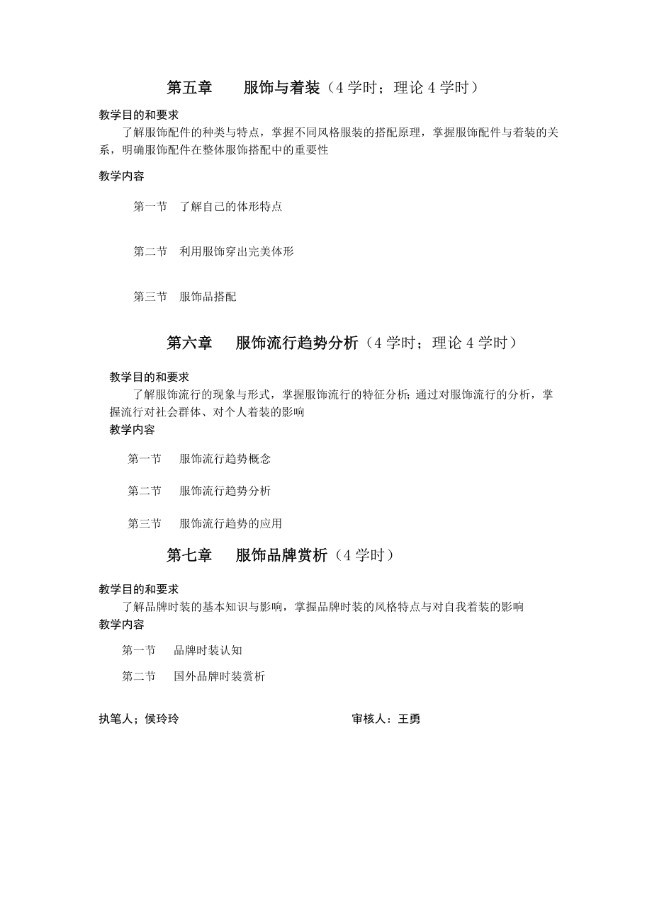 13《服饰艺术与流行》课程教学大纲.doc_第3页