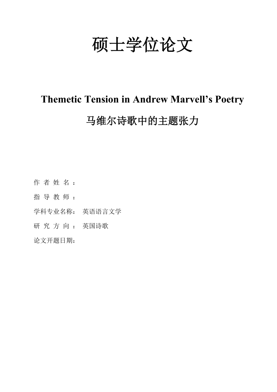 Themetic Tension in Andrew Marvell’s Poetry 马维尔诗歌中的主题张力.doc_第1页