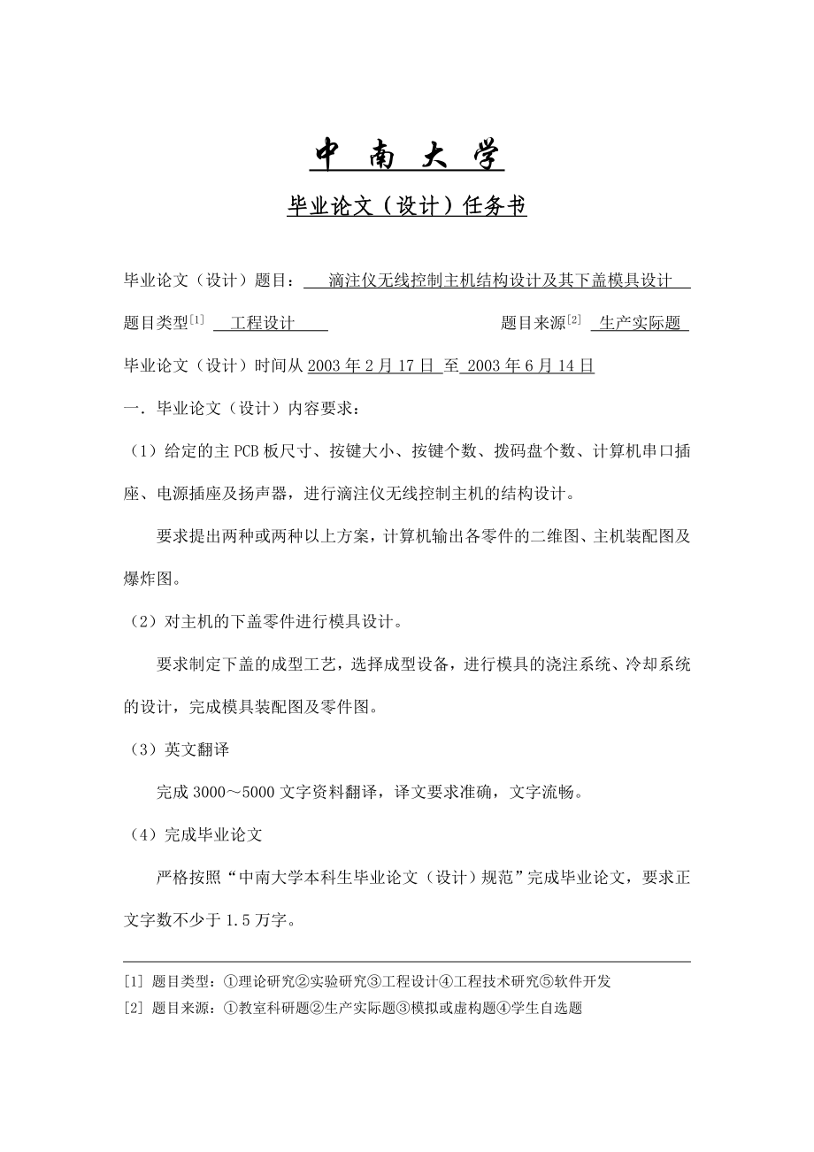 毕业设计（论文）滴注仪无线控制主机结构设计及其下盖模具设计.doc_第1页