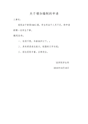 关于增加编制的申请.docx