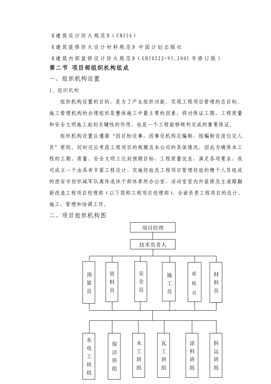 军队离休退休干部休养所办公室、活动室室内外装修及主道路翻新改造工程施工方案.doc_第2页