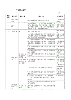 入室保洁程序.doc