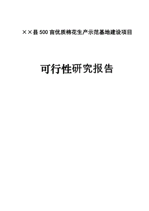 500亩优质棉花生产示范基地建设项目可行性研究报告.doc