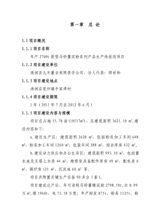 2700吨马铃薯淀粉制品技改项目可行性研究报告.doc