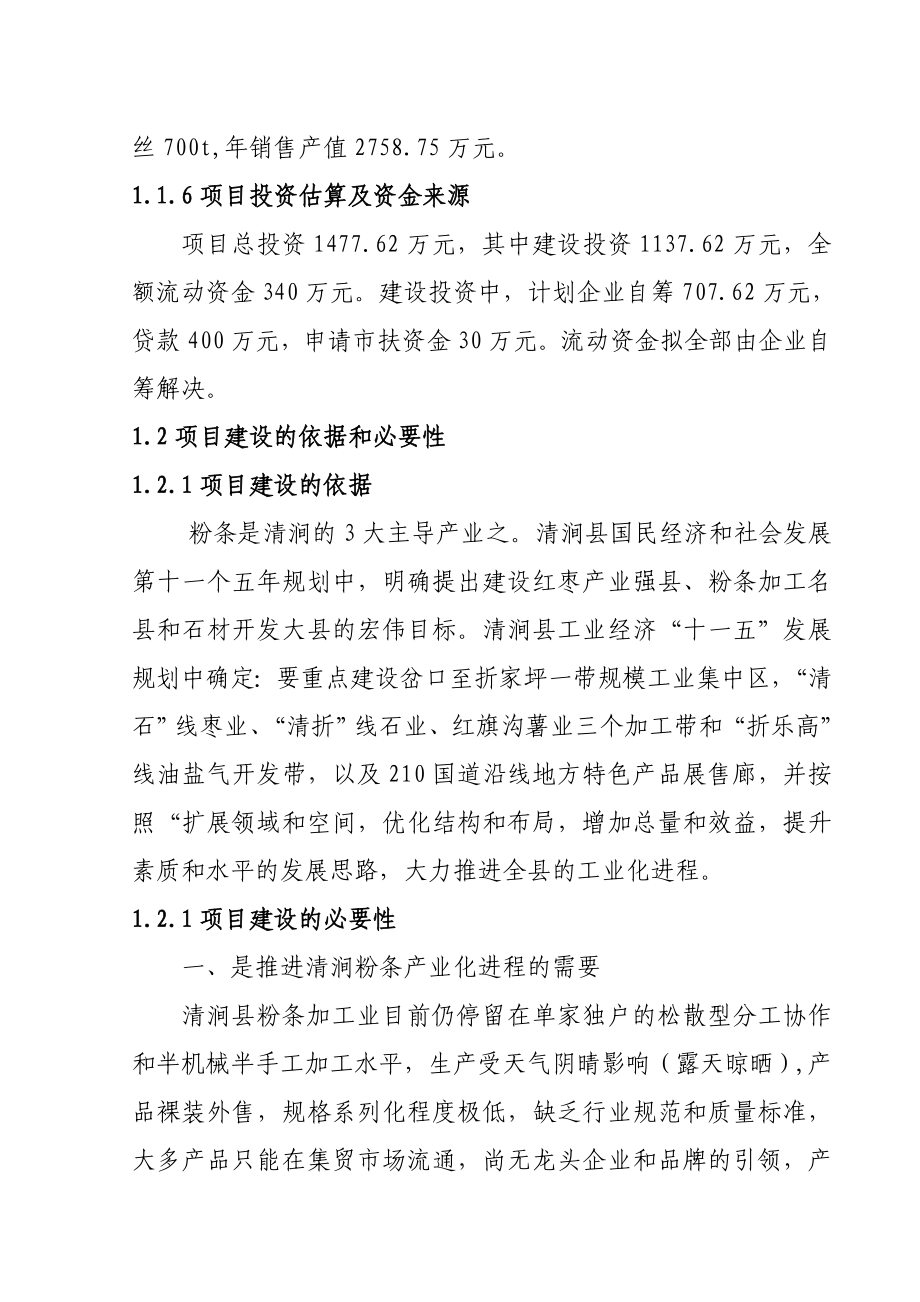 2700吨马铃薯淀粉制品技改项目可行性研究报告.doc_第2页