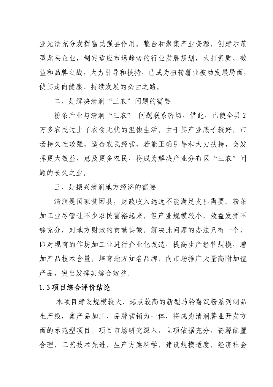 2700吨马铃薯淀粉制品技改项目可行性研究报告.doc_第3页