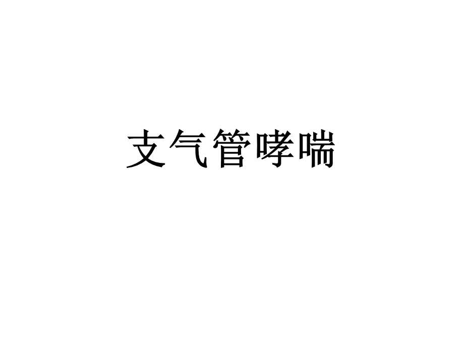 支气管哮喘的诊治ppt课件.ppt_第1页