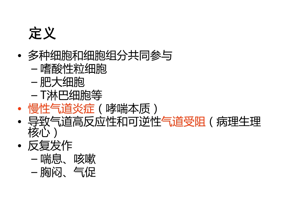 支气管哮喘的诊治ppt课件.ppt_第2页