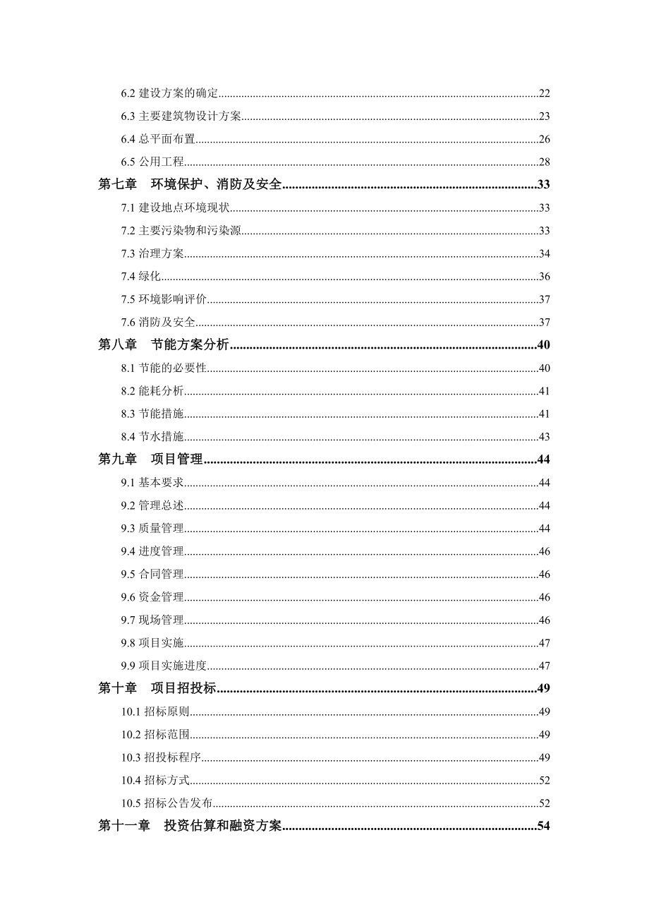 某市福利院建设项目可行性研究报告.doc_第2页