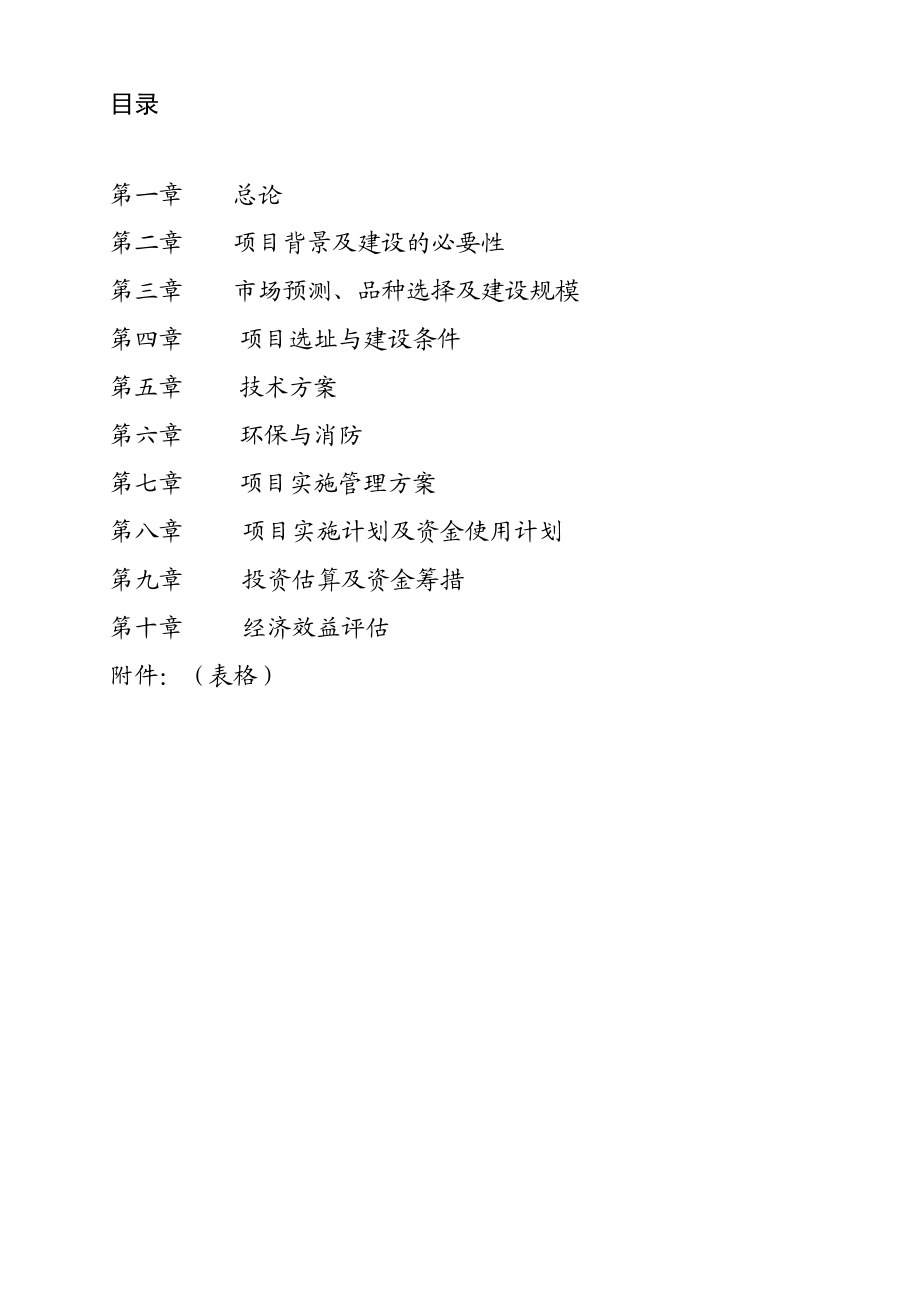 XX县肉牛基地项目可行性研究报告可编辑.doc_第2页