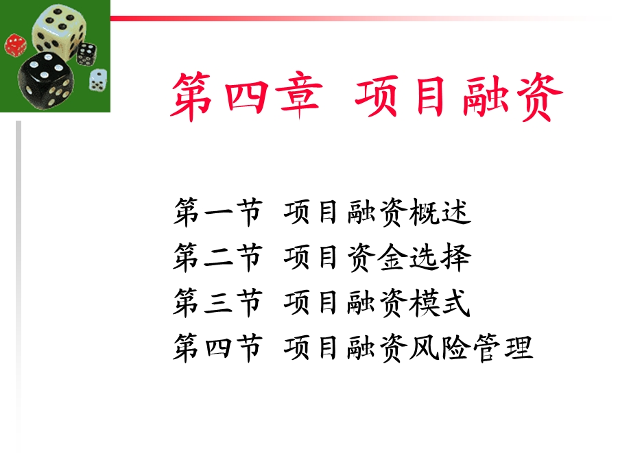 项目融资概述ppt课件.ppt_第1页