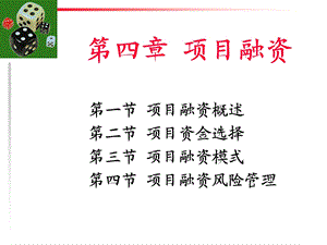 项目融资概述ppt课件.ppt