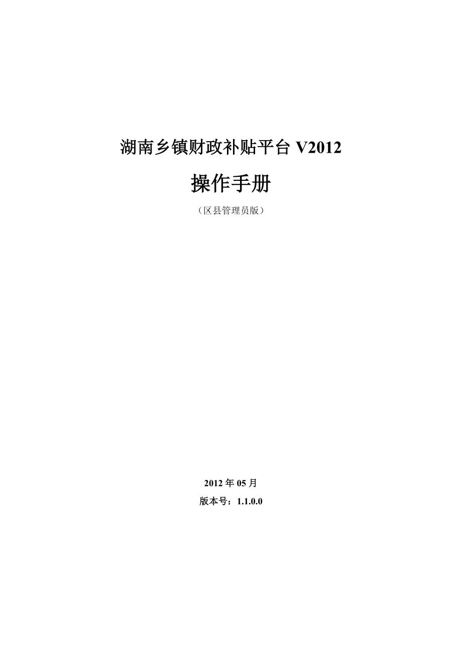 湖南乡镇财政补贴平台V——操作手册(区县管理员).doc_第1页