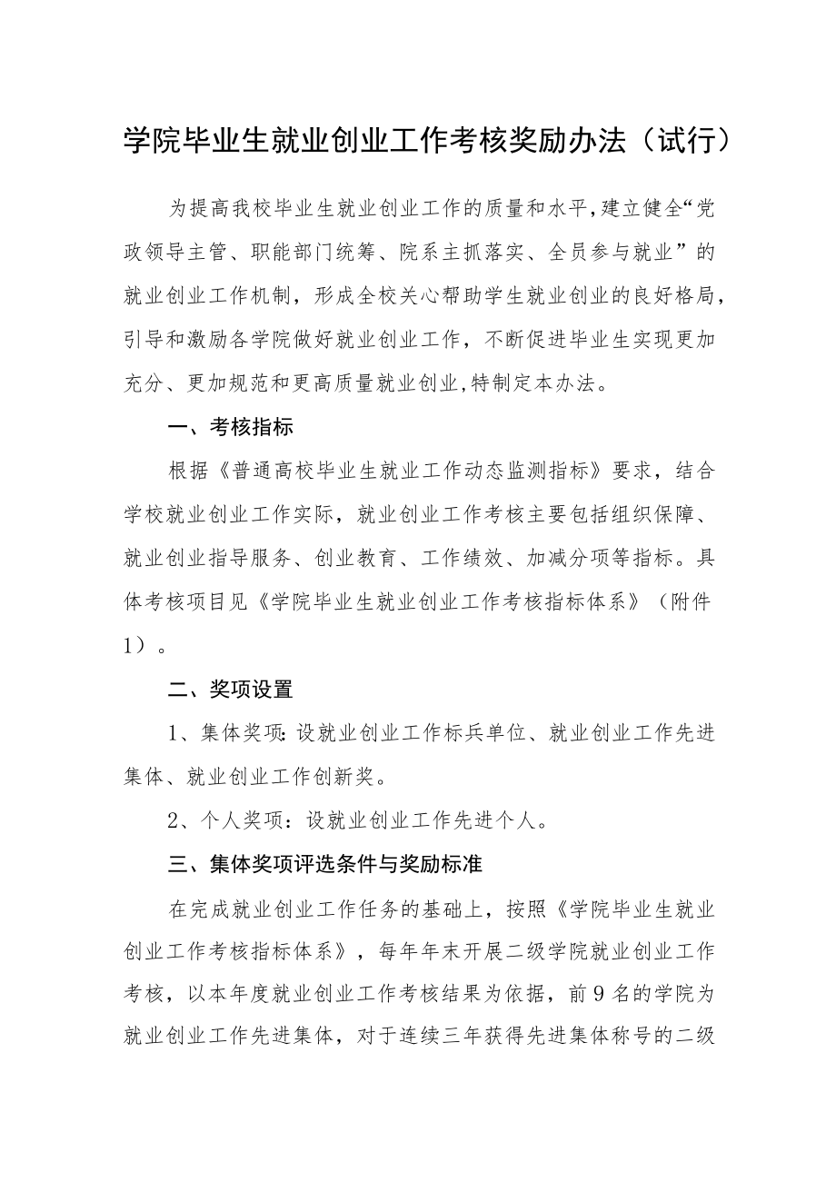 学院毕业生就业创业工作考核奖励办法（试行）.docx_第1页