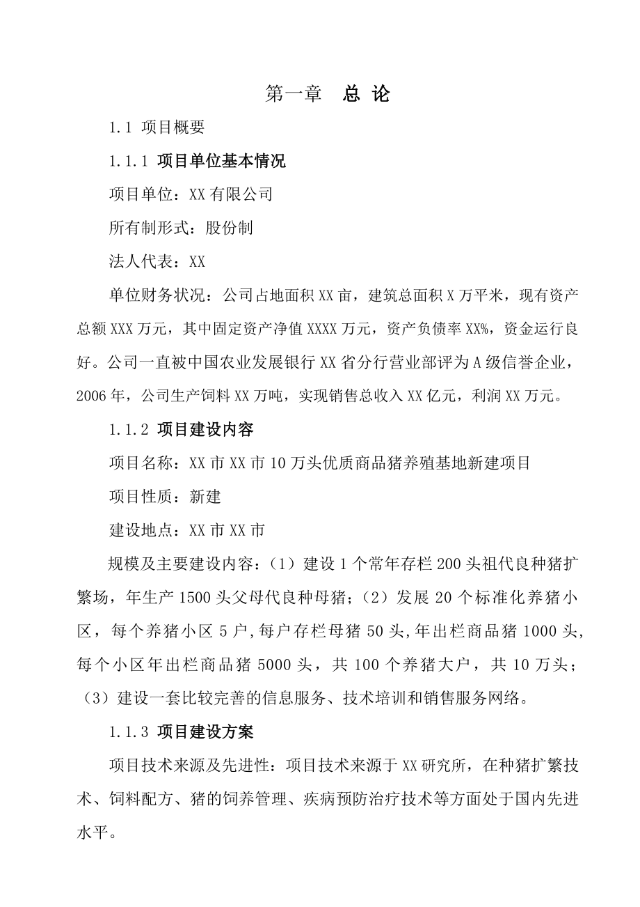 10万头优质商品猪养殖基地新建项目可行性研究报告.doc_第1页