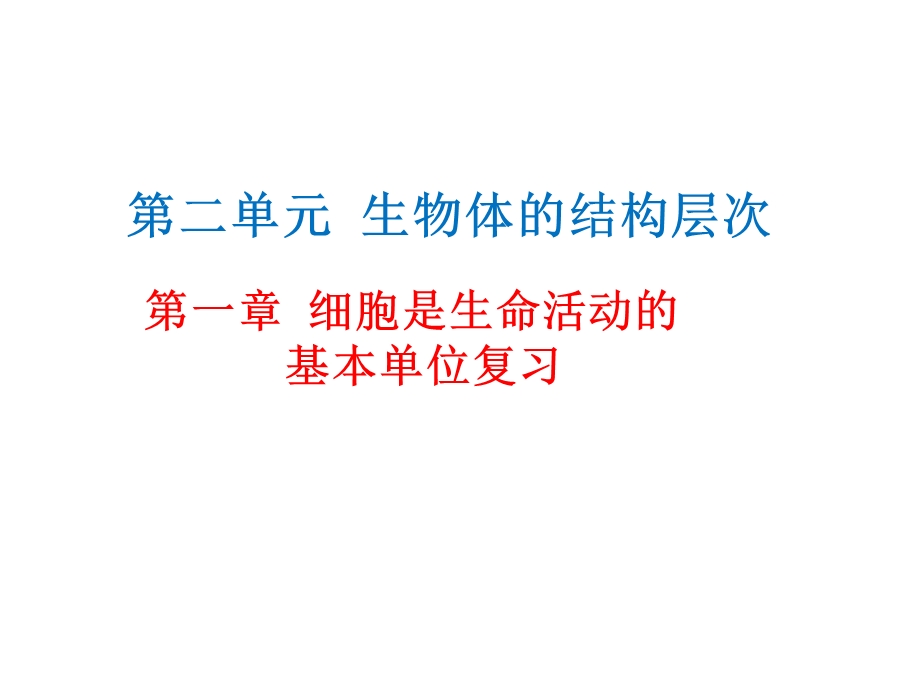 第一章细胞是生命活动的基本单位复习教材课件.ppt_第1页