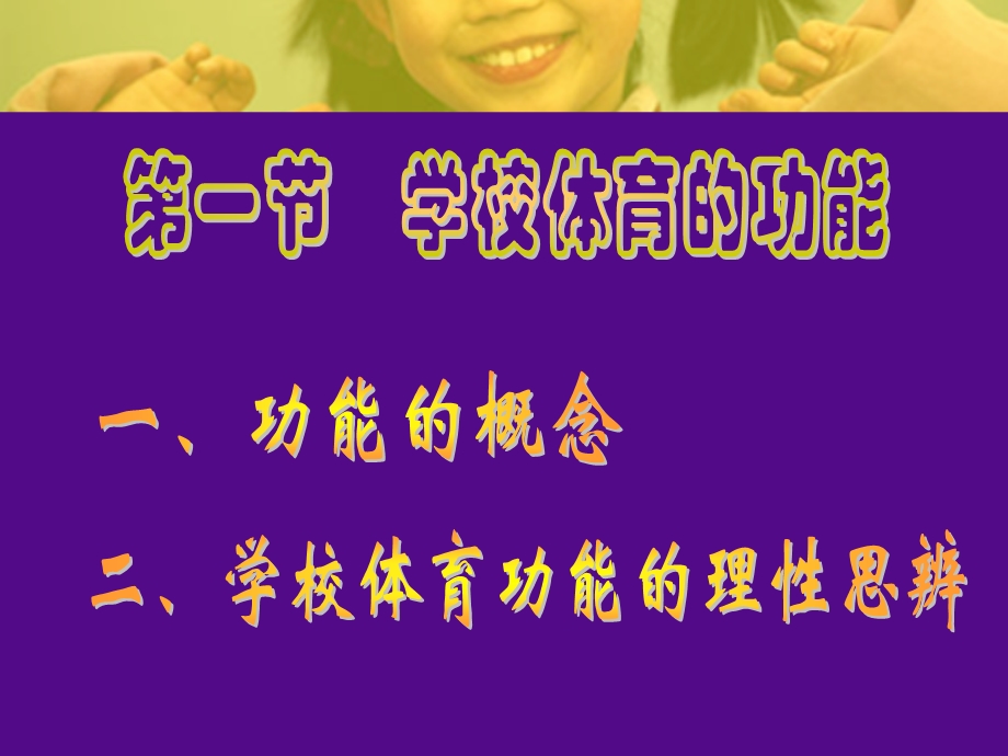 第二章 学校体育的 功能与目标课件.ppt_第2页