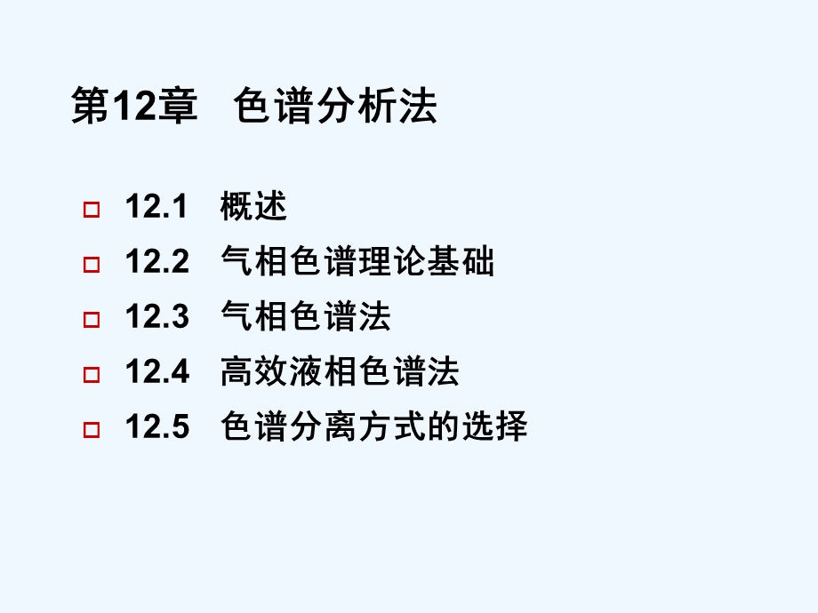 第十二章色谱分析法课件.ppt_第2页