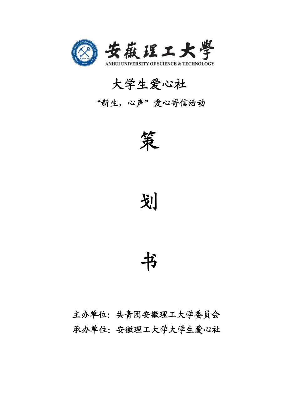 大学生爱心社新生心声爱心寄信活动策划书.doc_第1页